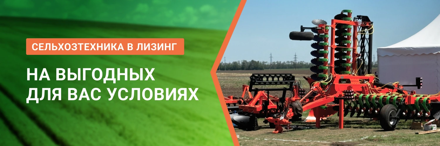 Выгодный лизинг сельхоз техники от БДН-АгроКубань, актуальные предложения в Владикавказе