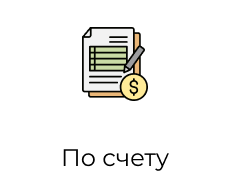 По счету По счету